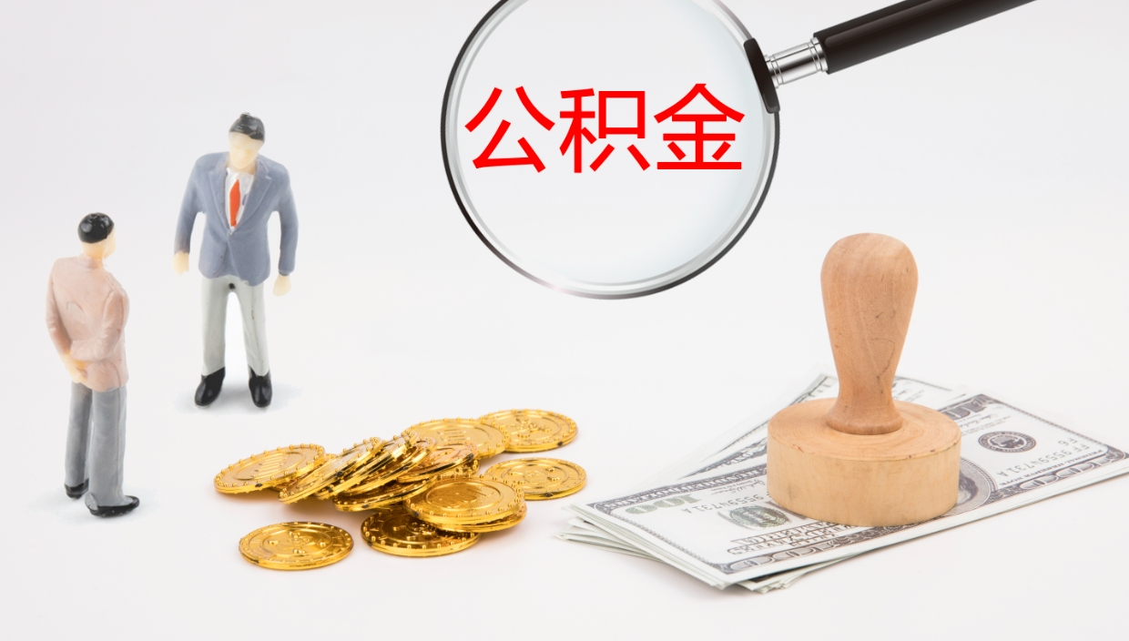 泰安代取公积金正规平台（代取公积金一般收费多少）